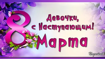 Милые женщины! С наступающим праздником! С 8 Марта! | Интерактивный портал  службы занятости населения Ярославской области