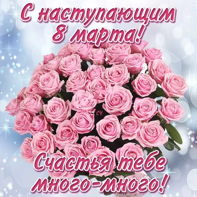 С наступающим 8 марта, милые женщины!