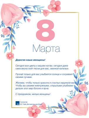 С наступающим 8 Марта, милые дамы! — Nice