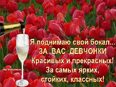 Поздравляем всех женщин с праздником 8 Марта!