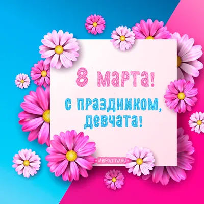 С наступающим 8 марта, милые девушки! — Nice