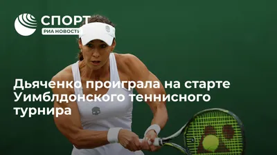 Россиянку Дьяченко заподозрили в договорном проигрыше на US Open // НТВ.Ru