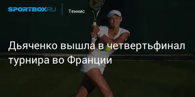 Виталия Дьяченко выиграла турнир WTA на Тайване :: Теннис :: РБК Спорт