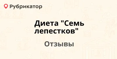 Диета 6 лепестков - «Поросенок на пути к стройности. ПРИЯТНЫЙ сюрприз от  диеты. Фото ДО И ПОСЛЕ.» | отзывы