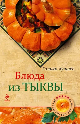 Отличные рецепты из тыквы в тыквенный сезон. Едим и не набираем лишнего! 🎃  | Правильно, готовим! | Дзен