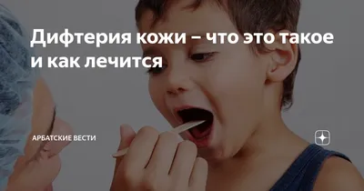 Дифтерия кожи – что это такое и как лечится | Арбатские Вести | Дзен