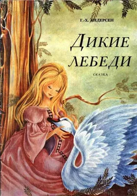 Купить книгу «Дикие лебеди (иллюстр. А. Ломаева)», Ханс Кристиан Андерсен |  Издательство «Азбука», ISBN: 978-5-389-01069-7