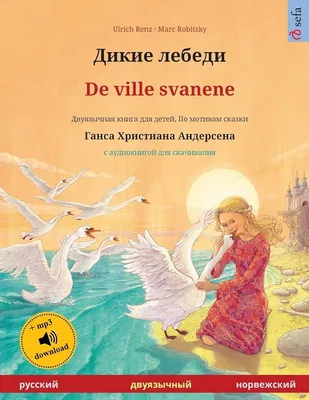 Дикие лебеди (иллюстрации А. Ломаева), Ханс Кристиан Андерсен | Доставка по  Европе