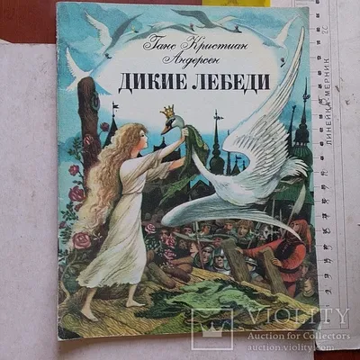 Г. Х. Андерсен. Песочная сказка «Дикие лебеди» Культурный центр «Меридиан»