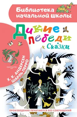 Иллюстрация 40 из 60 для Дикие лебеди - Ханс Андерсен | Лабиринт - книги.  Источник: Ефременкова Анна