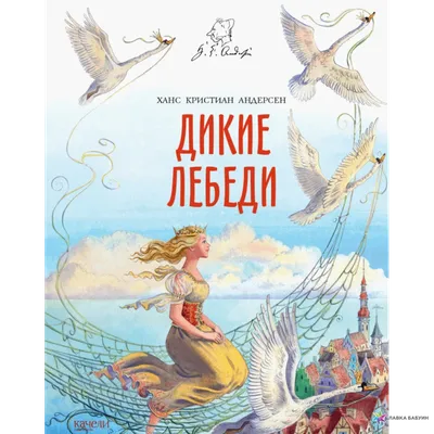 Книга Дикие лебеди (с иллюстр. А.Ломаева) • Андерсен Ханс Кристиан - купить  по цене 867 руб. в интернет-магазине Inet-kniga.ru | ISBN 978-5-6047351-1-4