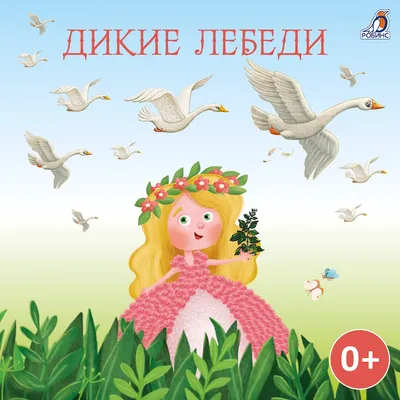 Дикие лебеди» — создано в Шедевруме