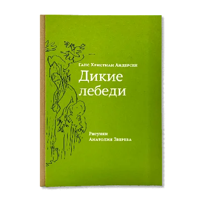 Г.Х.Андерсен. Дикие Лебеди и другие сказки. Илл. Марайа. 1993 г. | Андерсен  Ганс Христиан - купить с доставкой по выгодным ценам в интернет-магазине  OZON (1004561393)