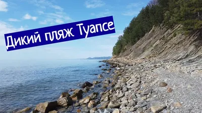 Дикий пляж мыса Кадош в Туапсе | Туапсе | Краснодарский край