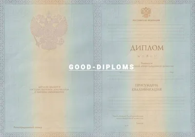 Купить диплом специалиста о высшем образовании Москва от 15 000 руб