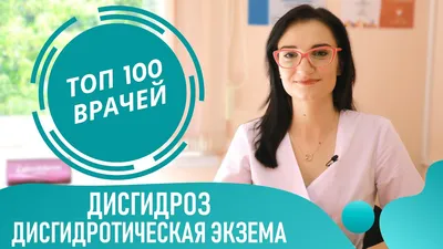 Отзыв о Дисгидроз кистей рук | Дисгидротическая экзема