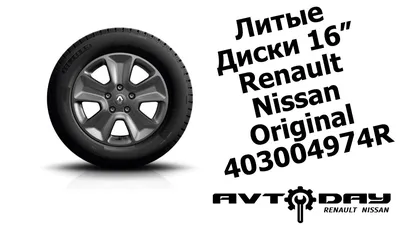 Литые и кованые диски. Выбираем, обсуждаем, делимся информацией. - Page 7 -  Форум Клуба Рено Дастер / Renault Duster Club