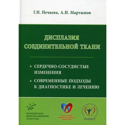 Дисплазия соединительной ткани / ISBN 978-5-9704-5325-4