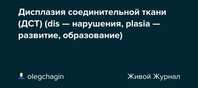 Дисплазия соединительной ткани у детей и взрослых: как выявить и что  делать? Анна Читанава. | by Lampernarezki | Medium