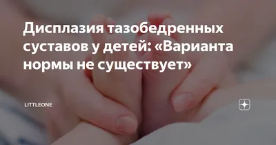 Врожденный вывих бедра и дисплазия - причины появления, симптомы  заболевания, диагностика и способы лечения