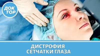 Периферическая дистрофия сетчатки глаза: причины, симптомы и лечение |  Клиника\"ГЛАЗ\" имени С.Н.Федорова | Дзен