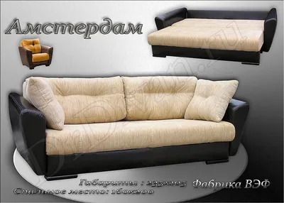 Диван Амстердам New (арт. 003516) (215x92х73): купить с доставкой по Москве  и России, цены в каталоге интернет-магазина RussDivan.ru