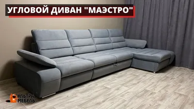 Угловой диван Маэстро / Мебельная фабрика «Апогей», г. Туймазы
