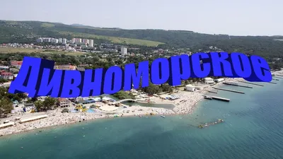 Дивноморское. Море, пляж, цены, жильё, прогулка, развлечения. (Папа Может)  - YouTube