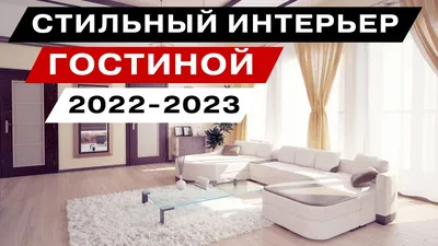 Стильный интерьер гостиной-2022 - 2023 - YouTube