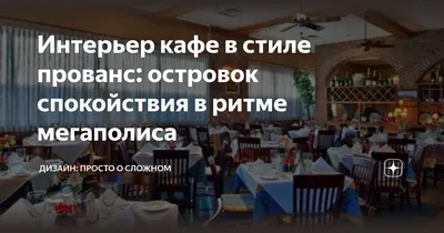 Дизайн кафе в стиле прованс - фото и проект интерьера