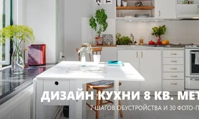 Дизайн кухни 7 кв. м: идеи интерьера на фото, с холодильником в панельном  доме, варианты ремонта в реальной квартире