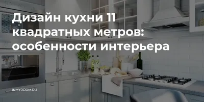 Дизайн кухни-гостиной 16 кв. м: 37 идей с фото