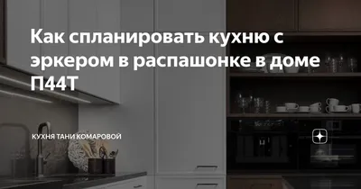 Кухня п44т с эркером в эко стиле | Кухня с эркером, Интерьер, Дизайн