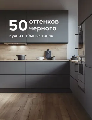 50 оттенков черного: кухня в темных тонах