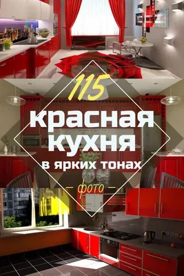 Купить стильные красные кухни от производителя. Фабрика мебели Mr.Doors