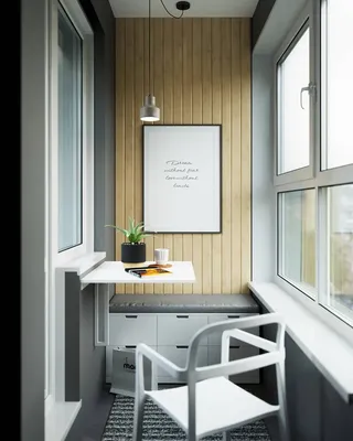 Фрагмент лоджии, г. Москва, площадь 3 кв.м.  #designdd#interiordesign#interior#design#3dmax#студиядизайнаДД#д… |  Интерьер, Квартира в стиле минимализм, Дизайн кухонь