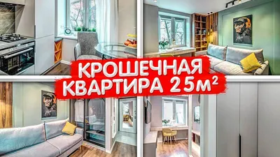 Уместить всё! МАЛЕНЬКАЯ квартира 25м2. Бюджетный ремонт в хрущевке.  КРОШЕЧНАЯ студия. РумТур ОДНУШКИ - YouTube