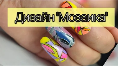 Мозаика на ногтях / Дизайн ногтей - YouTube