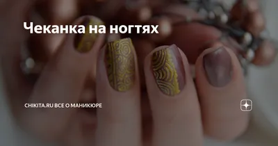 Дизайн чеканка на ногтях (75 фото) - картинки modnica.club