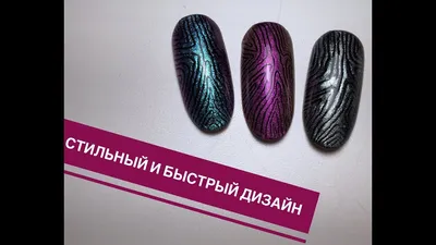 Чеканка на ногтях/Очень простой и стильный дизайн ногтей - YouTube