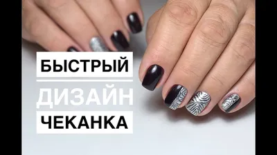 Дизайн \"Чеканка\" на ногтях гель-лаком - YouTube