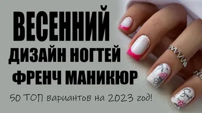 Маникюр френч 2024: с дизайном, на лето, на короткие, квадратные ногти, фото