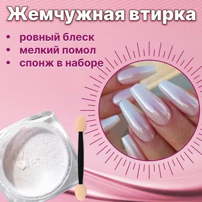 Пигмент для дизайна ногтей Aliexpress Born Pretty Жемчужная втирка для  ногтей - «Нежнейший жемчуг у вас на ноготках! Так ли хороша жемчужная втирка  с Али?» | отзывы