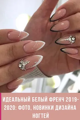 Маникюр на длинные ногти. Идеальный белый френч 2019-2020: фото, новинки  дизайна ногтей | Gold nails, Gel nails, Perfect nails