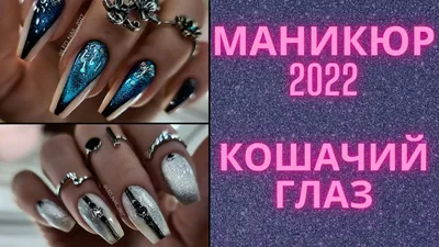 New! Модный маникюр кошачий глаз 2021-2022 80 фото идеи новинки | Green  nails, Fashion nails, Stylish nails