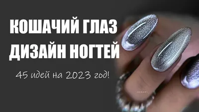 Дизайн ногтей с кошачьим глазом 2023: актуальные идеи маникюра | ВКонтакте