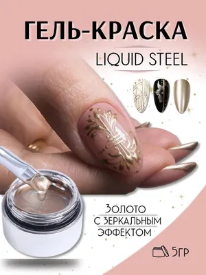 Гель-краска для дизайна ногтей литье прозрачное, 4 г. - Nailpromsk.ru