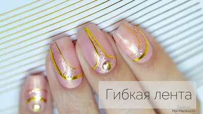 Гибкая лента, полоски для дизайна и декора ногтей Nuka cosmetics 137916479  купить в интернет-магазине Wildberries