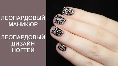 Дизайн ногтей леопард (60 фото)