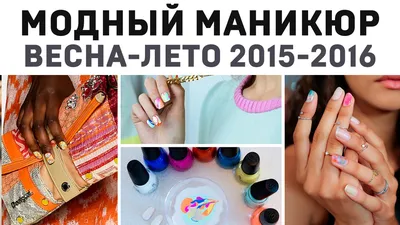 Маникюр 2015. Модные цвета и дизайн ногтей 2015 ВЕСНА-ЛЕТО - YouTube